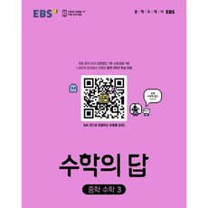 EBS 수학의답 중학수학3 ( 당일발송/사은품증정 )