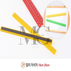 뮤르가즘 컬러 자석자 (2P) 컬러자석, 29cm