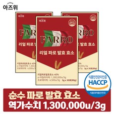 파로 효소 식약청인증 HACCP 이탈리아 정품 순수 자연발효 역가 130만, 3박스, 90g