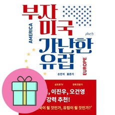 부자 미국 가난한 유럽 / 플랜비디자인# 비닐포장**사은품증정!!# (단권+사은품) 선택