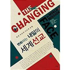 NSB9788972865100 새책-스테이책터 [변화하는 내일의 세계선교] -현대 선교의 이슈와 동향-바울-미쉘 포코크 외 지음 박영환 옮김-기독, 변화하는 내일의 세계선교