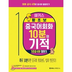 해커스 왕초보 중국어회화 10분의 기적 : 기초중국어 말하기