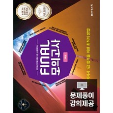 사회복지사 1급 Final 모의고사(3회분)(2019):2019년 17회 대비, 나눔의집