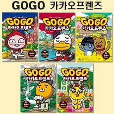 [전집] Go Go 고고 카카오프렌즈 17번-21번 : 3종사은품증정, 아울북(전집)