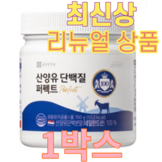 종근당 산양유 단백질 퍼펙트 100 1통 150g, 1개