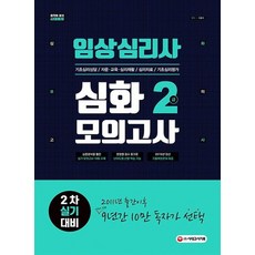 시대고시기획 임상심리사 2급 2차 실기대비 심화모의고사, 없음