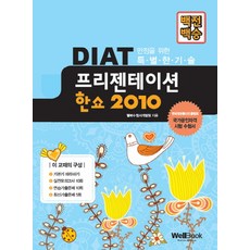 백전백승 DIAT 프리젠테이션 한쇼 2010:한국정보통신진흥협회, 웰북