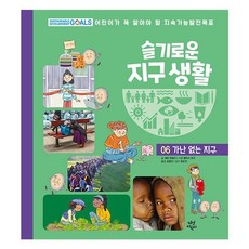 밀크북 슬기로운 지구 생활 6 가난 없는 지구 어린이가 꼭 알아야 할 지속가능발전목표, 도서, 도서