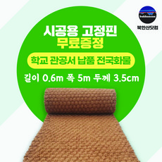 북한산 프리미엄 야자매트 5m 야자수매트 폭 0.6m 1.0m 1.2m 1.5m 길이 5m 두께 3.5cm 식생매트 보행매트 안전매트, 0.6mx5mx3.5t