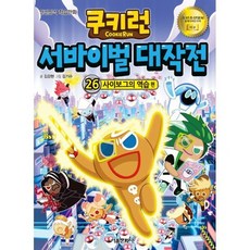 쿠키런 서바이벌 대작전 26 : 사이보그의 역습 편