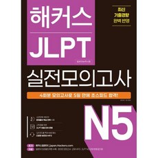 해커스 JLPT 일본어능력시험 실전모의고사 N5 4회분