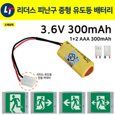 리더스 피난구 중형 유도등 배터리 3.6V 300mAh / 리더스테크 유도등커넥터 / 소방, 1개, 1개