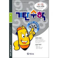 기탄수학 M-1