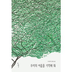 우리의여름을기억해줘