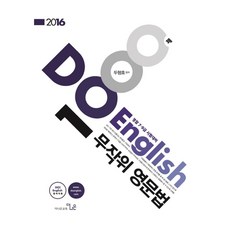 Do English 무작위 영문법 1000제(2016):경찰 7 9급 시험대비, 더나은교육