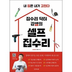 집수리 닥터 강쌤의 셀프 + 미니수첩 증정