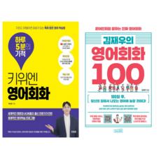 키위엔 영어표현 하루 5분의 기적 + 김재우의 영어회화 100 (전2권)