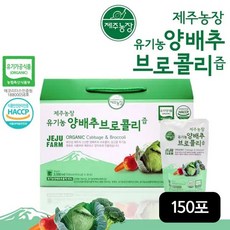 제주농장 프리미엄 유기농 양배추 브로콜리즙 5박스/150포, 100ml, 150개