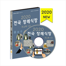 전국장례식장주소록(2020)(cd)