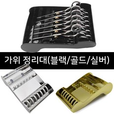 바버스토어 가위 정리대 골드 실버 케이스 받침대, 1개