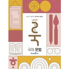 미래엔 룩 LOOK 국어 문법 (2021), 단품, 국어영역