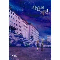 이노플리아 시간의 계단 2 만화, One color | One Size