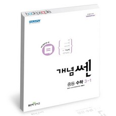 개념쎈중등수학3-2