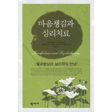 마음챙김과 심리치료:불교명상과 심리학의 만남, 학지사, 크리스토퍼 거머 저/로널드 시걸,풀 폴턴 공편/김재성 역