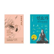 마음의 요가 + 인요가(나에게 주는 최고의 이완과 휴식) - 2권세트