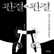 NSB9788957692875 새책-스테이책터 [판결 VS 판결]-법대로 하는데 왜 판결은 다를까?--개마고원-김용국 지음-법률이야기/법조인이야기-20, 판결 VS 판결