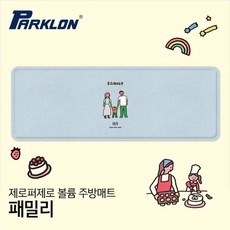 [파크론] 시그니처 볼륨 주방매트 제로퍼제로 패밀리 (대) 140x50x2cm, 상품선택:제로퍼제로 패밀리 140x50x2