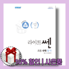 라이트쎈초등수학5-1