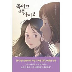 [우리학교] 죽이고 싶은 아이 2 : 이꽃님 장편소설, 상세 설명 참조