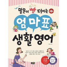 말문이 빵 터지는엄마표 생활영어:세이펜 기능 적용 / 세이펜 미포함, 노란우산, 유명현