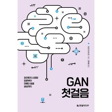 [한빛미디어] GAN 첫걸음: 파이토치 신경망 입문부터 연예인 얼굴 생성까지, 없음