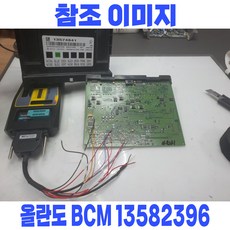 올란도 BCM 재사용수리_바디컨트롤모듈 13582396 [구입 전 전화문의]