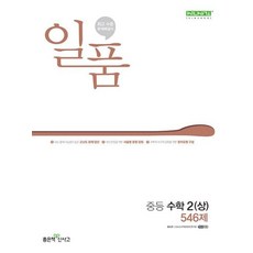 일품 중등 수학 2(상) 546제(2024), 좋은책신사고, 중등2학년