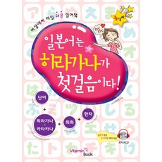 비타민북 일본어는 히라가나가 첫걸음이다 (CD1장포함)