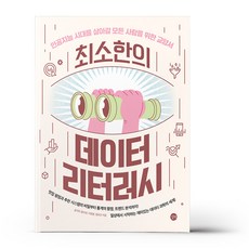 유니오니아시아 최소한의 데이터 리터러시...