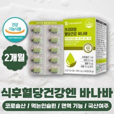 약 2개월 식후 혈당 코로솔산 바나바 바나나잎 추출물 바나바 영양제 혈당조절 여주분말 혈당수치 바나바나무 혈당억제 혈당조절 먹는인슐린 바나바추출물 바나바리프 코로졸산