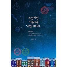 소설처럼 아름다운 수학 이야기 (개정증보판)