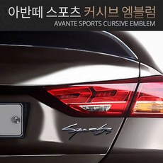 브렌톤 아반떼 스포츠 Sports 커시브 엠블럼 BEE-A115, 1개