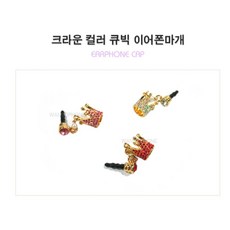 왕관 이어폰캡(핑크) 이어팁 휴대폰액세서리 이어캡