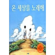 온 세상을 노래해, 웅진주니어, 웅진 세계 그림책