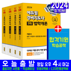 경비지도사 1차 2차 기본서 세트 책 교재 최신기출문제해설 2024