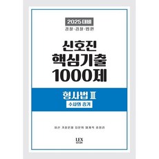 2025 신호진 핵심기출 1000제 형사법 3: 수사와 증거, 2025 신호진 핵심기출 1000제 형사법 3: 수.., 신호진(저), 렉스스터디