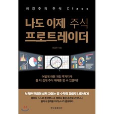 나도 이제 주식 프로트레이더:최강주의 주식 Class, 한국경제신문i, 최강주 저