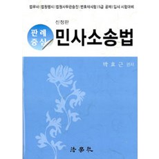판례중심 민사소송법(신정판), 법학사