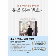 웅진북센 운을 읽는 변호사 1만 명 의뢰인의 삶을 분석한 결과 개정판, 상품명, One color | One Size