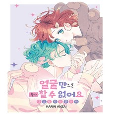 얼굴만으론 좋아할 수 없어요 9 (한정판) - 카나토&사나 일러스트 카드(초판 부록) + SNS풍 PP 카드(선착순 부록) + 카나토&사나 아크릴 키링 - 서울문화사